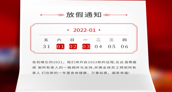富泰鑫五金元旦放假通知來了！