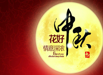 佳節(jié)又到，中秋快樂！